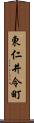 東仁井令町 Scroll