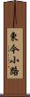 東今小路 Scroll