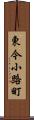東今小路町 Scroll