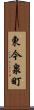 東今泉町 Scroll