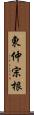 東仲宗根 Scroll