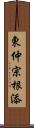 東仲宗根添 Scroll