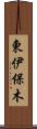 東伊保木 Scroll