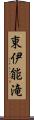 東伊能滝 Scroll