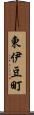 東伊豆町 Scroll