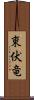 東伏竜 Scroll