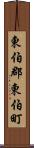 東伯郡東伯町 Scroll