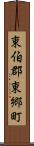 東伯郡東郷町 Scroll