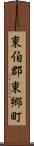 東伯郡東郷町 Scroll