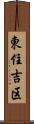 東住吉区 Scroll