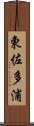 東佐多浦 Scroll