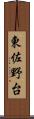 東佐野台 Scroll