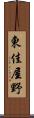 東佳屋野 Scroll