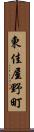 東佳屋野町 Scroll
