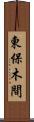東保木間 Scroll