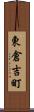 東倉吉町 Scroll