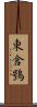 東倉鴞 Scroll
