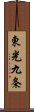 東光九条 Scroll