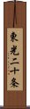 東光二十条 Scroll