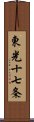 東光十七条 Scroll