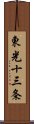 東光十三条 Scroll