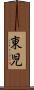 東児 Scroll