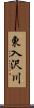 東入沢川 Scroll