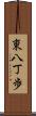 東八丁歩 Scroll