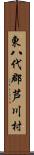 東八代郡芦川村 Scroll