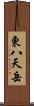 東八天岳 Scroll