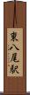 東八尾駅 Scroll