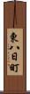 東八日町 Scroll
