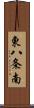 東八条南 Scroll