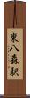 東八森駅 Scroll