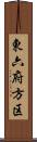 東六府方区 Scroll