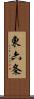 東六条 Scroll