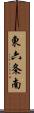 東六条南 Scroll