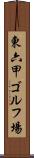 東六甲ゴルフ場 Scroll