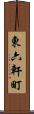東六軒町 Scroll