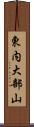 東内大部山 Scroll