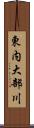 東内大部川 Scroll