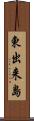 東出来島 Scroll