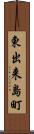 東出来島町 Scroll