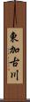 東加古川 Scroll