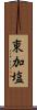 東加塩 Scroll