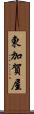 東加賀屋 Scroll