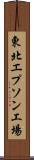 東北エプソン工場 Scroll