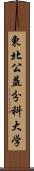 東北公益分科大学 Scroll