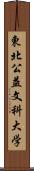 東北公益文科大学 Scroll