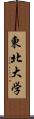 東北大学 Scroll